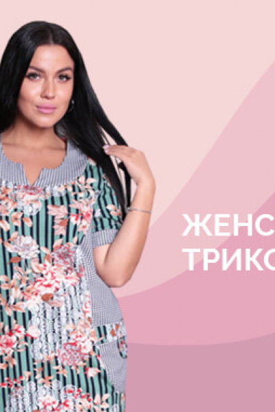 Женский трикотаж от компании Елена-текс
